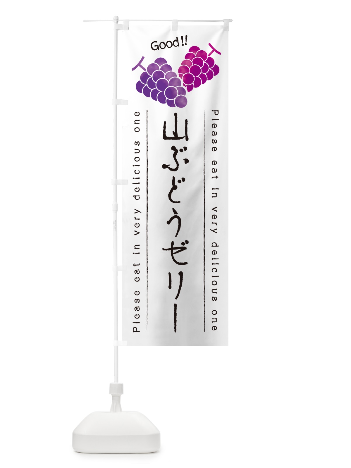 のぼり 山ぶどうゼリー のぼり旗 5J1C(デザイン【A】)