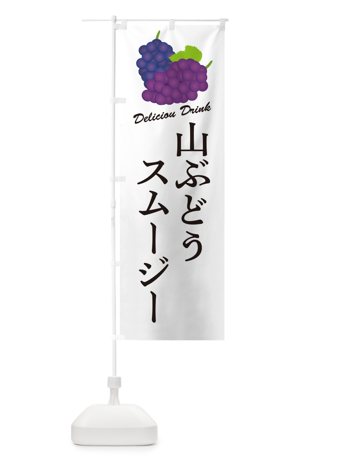 のぼり 山ぶどうスムージー のぼり旗 5J1H(デザイン【A】)