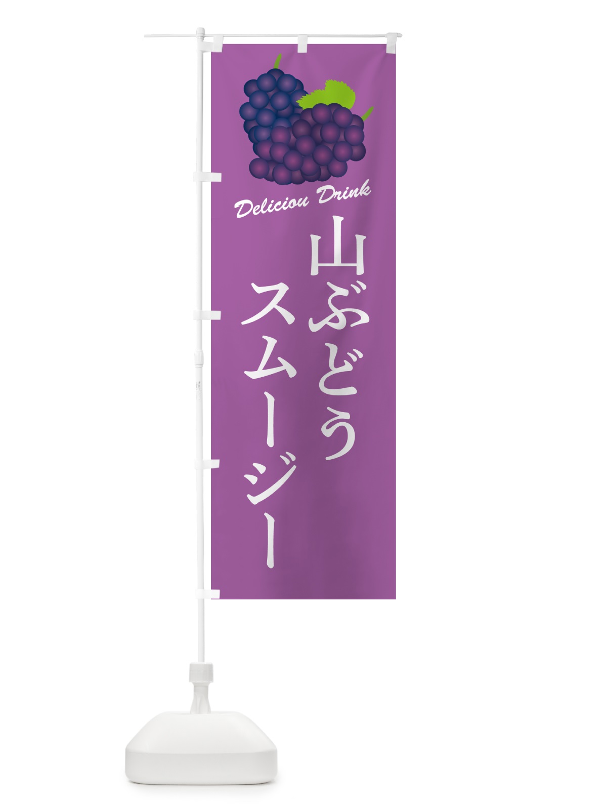 のぼり 山ぶどうスムージー のぼり旗 5J1H(デザイン【B】)