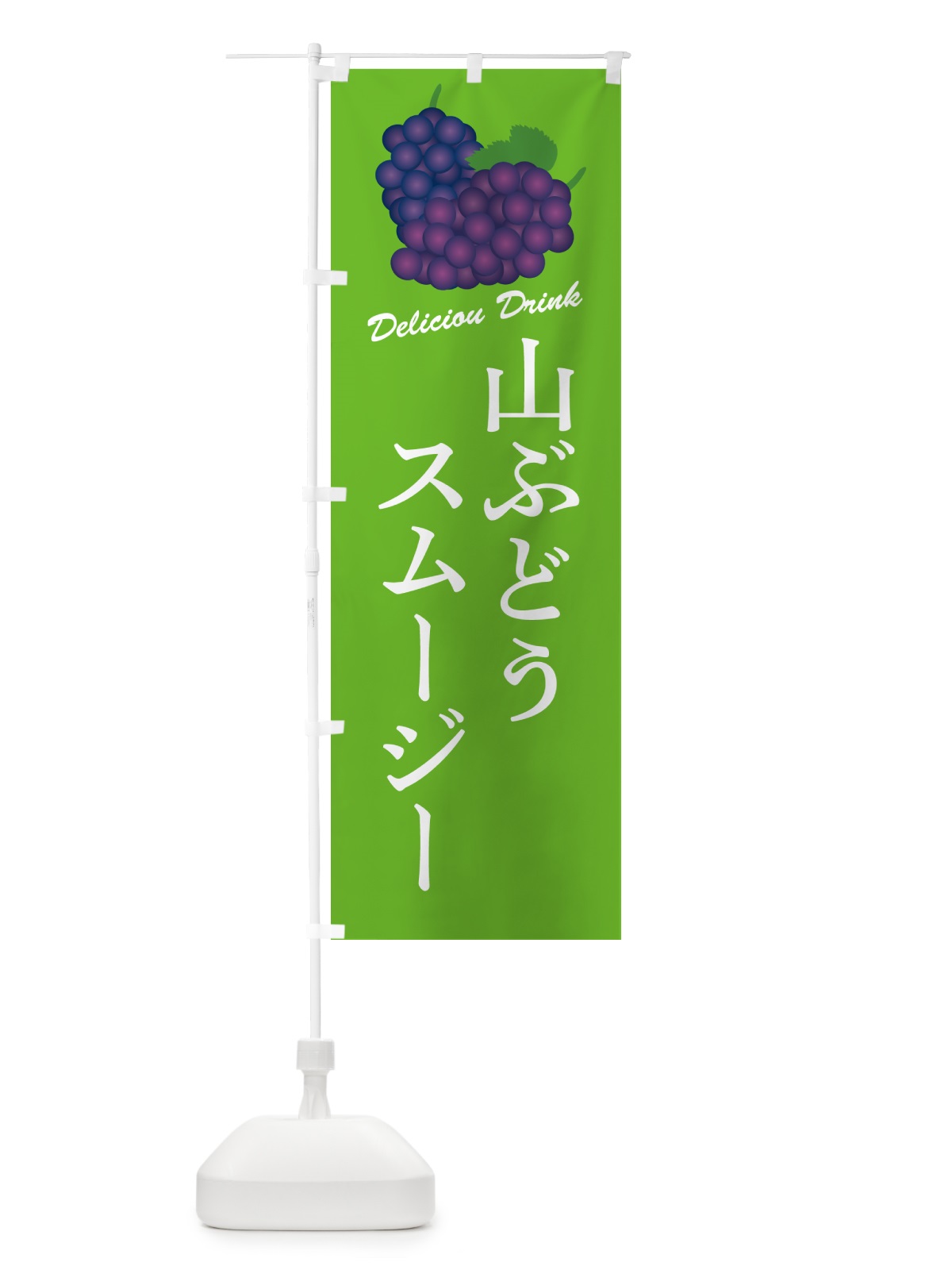 のぼり 山ぶどうスムージー のぼり旗 5J1H(デザイン【C】)
