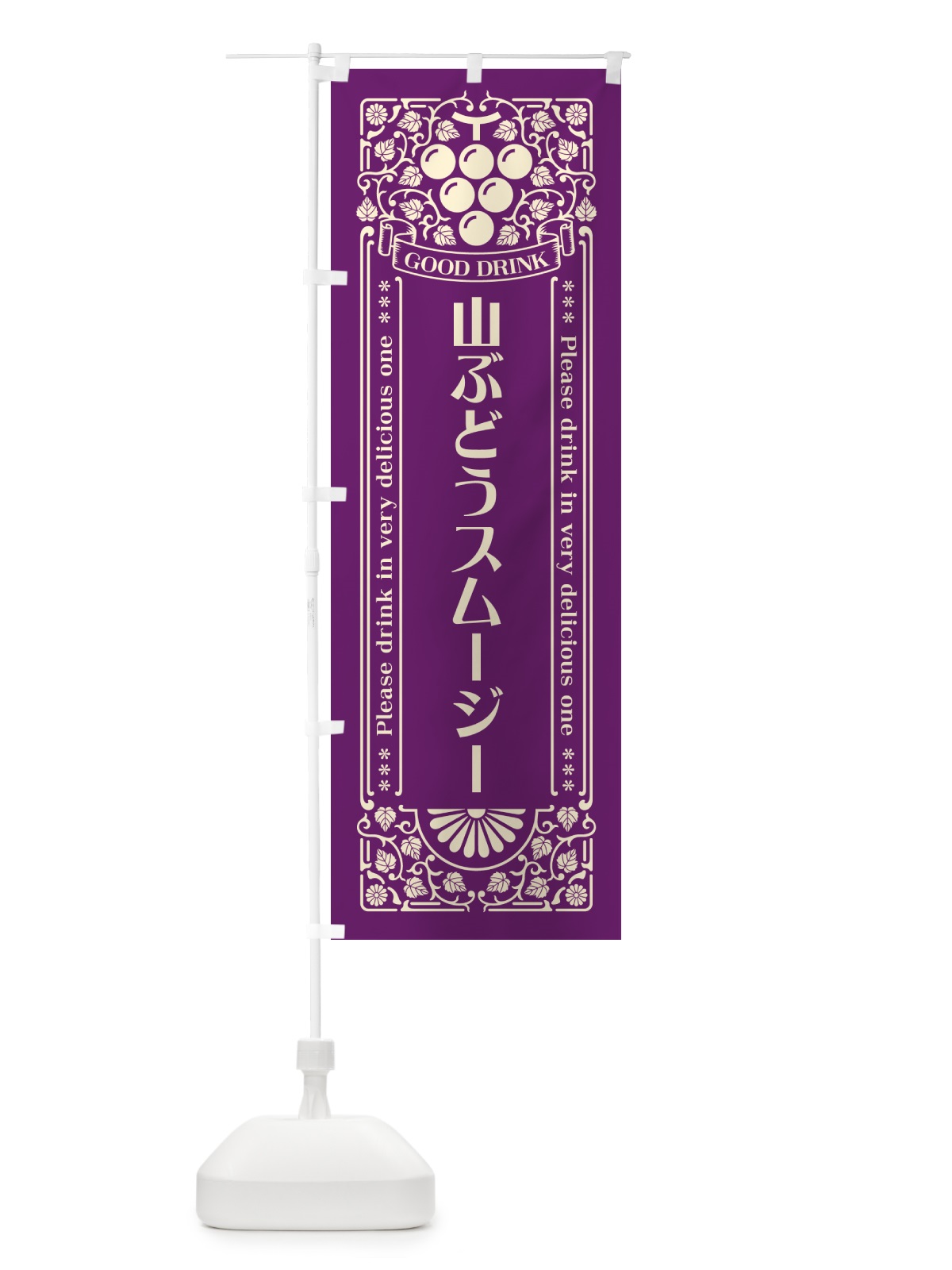 のぼり 山ぶどうスムージー・レトロ風 のぼり旗 5J1J(デザイン【A】)
