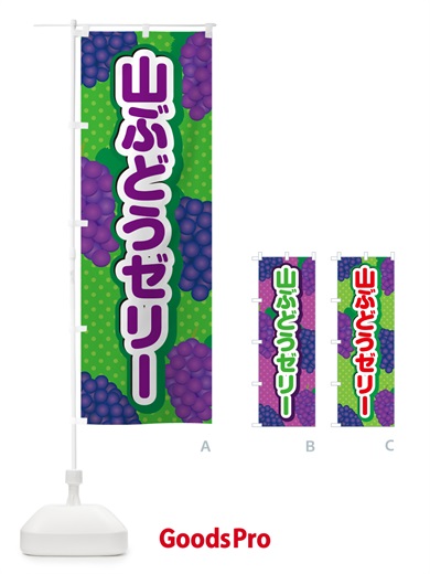 のぼり 山ぶどうゼリー のぼり旗 5J1L