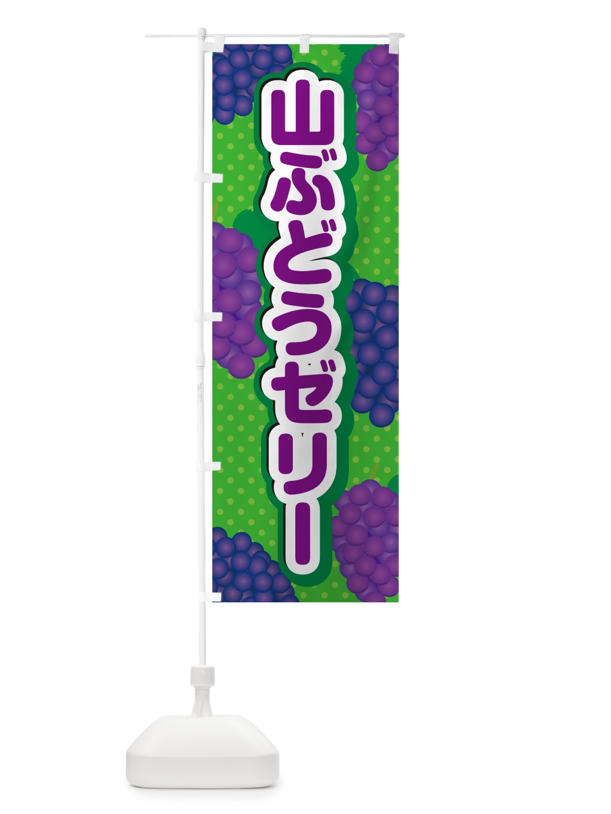 のぼり 山ぶどうゼリー のぼり旗 5J1L(デザイン【A】)