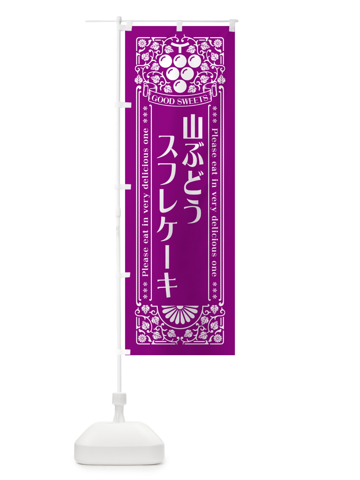 のぼり 山ぶどうスフレケーキ・レトロ風 のぼり旗 5J1N(デザイン【B】)