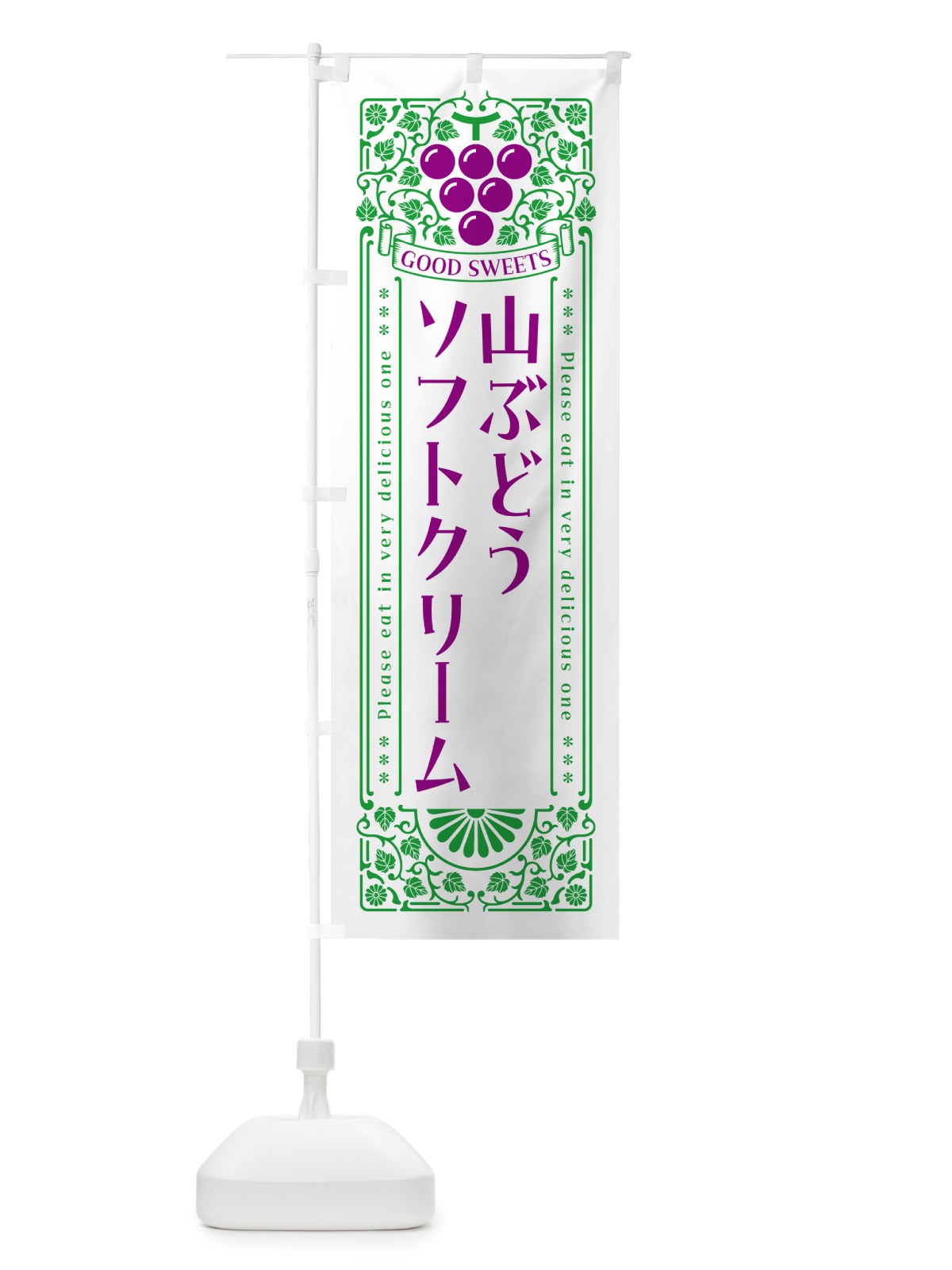 のぼり 山ぶどうソフトクリーム・レトロ風 のぼり旗 5J1S(デザイン【B】)