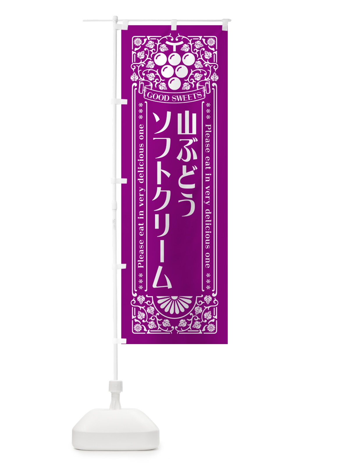 のぼり 山ぶどうソフトクリーム・レトロ風 のぼり旗 5J1U(デザイン【B】)