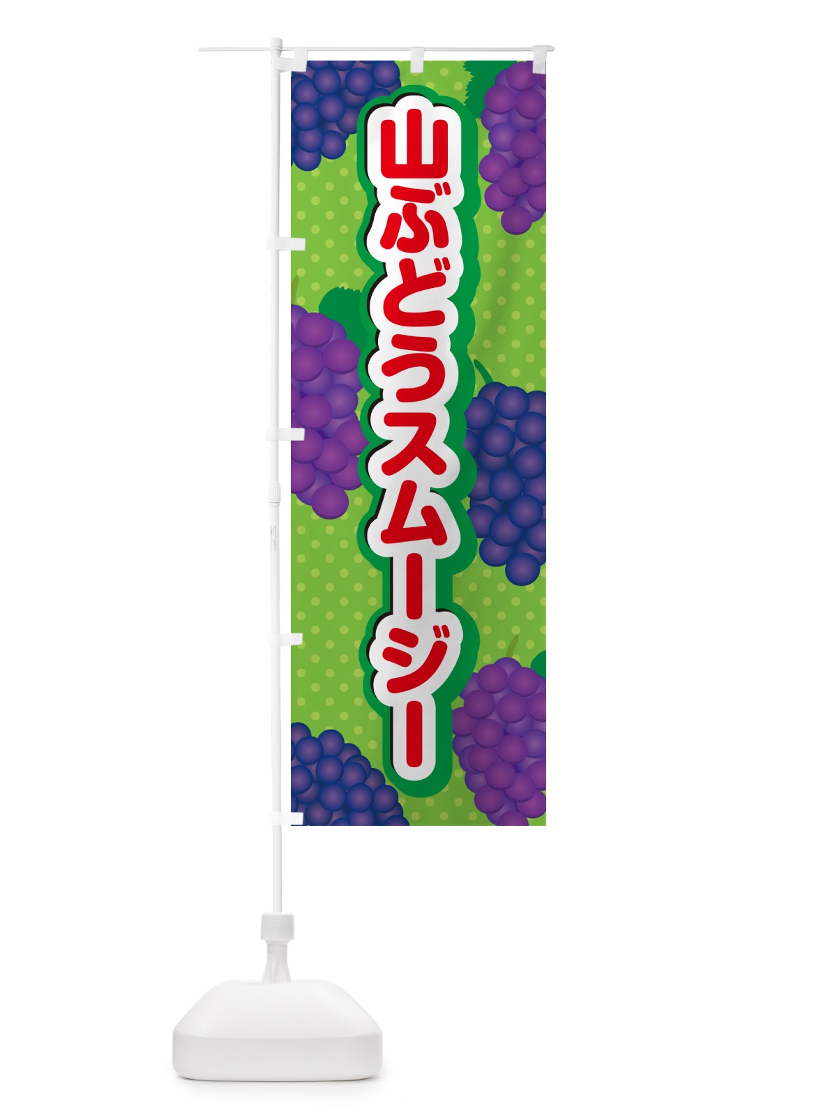 のぼり 山ぶどうスムージー のぼり旗 5J1W(デザイン【C】)