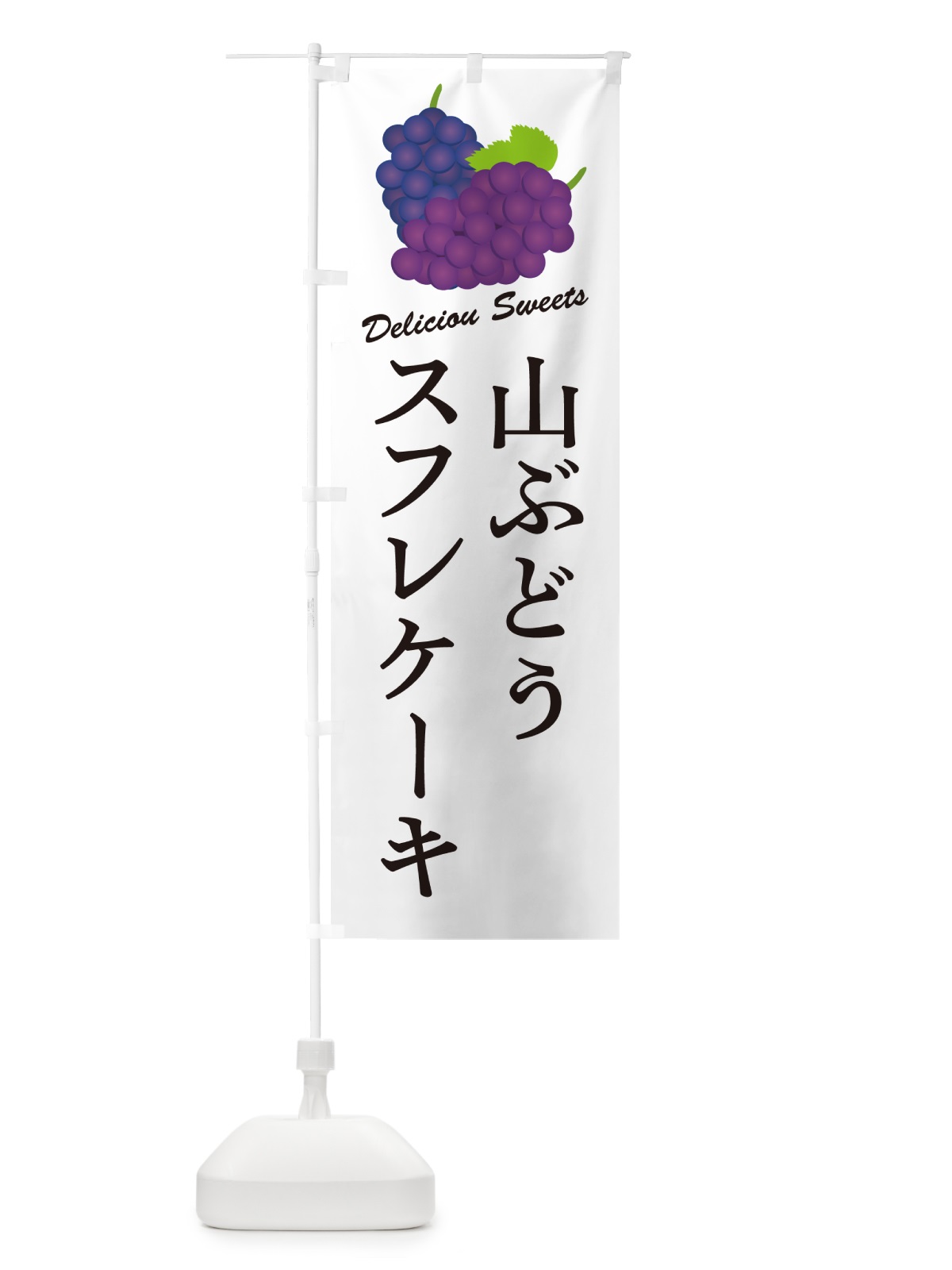 のぼり 山ぶどうスフレケーキ のぼり旗 5J1X(デザイン【A】)