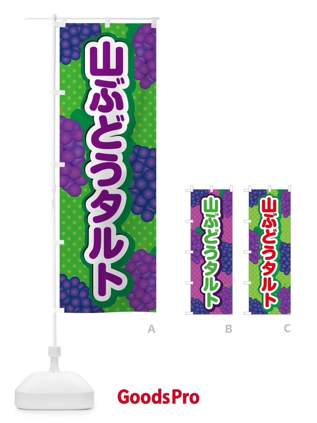 のぼり 山ぶどうタルト のぼり旗 5J23