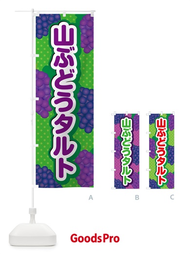 のぼり 山ぶどうタルト のぼり旗 5J23