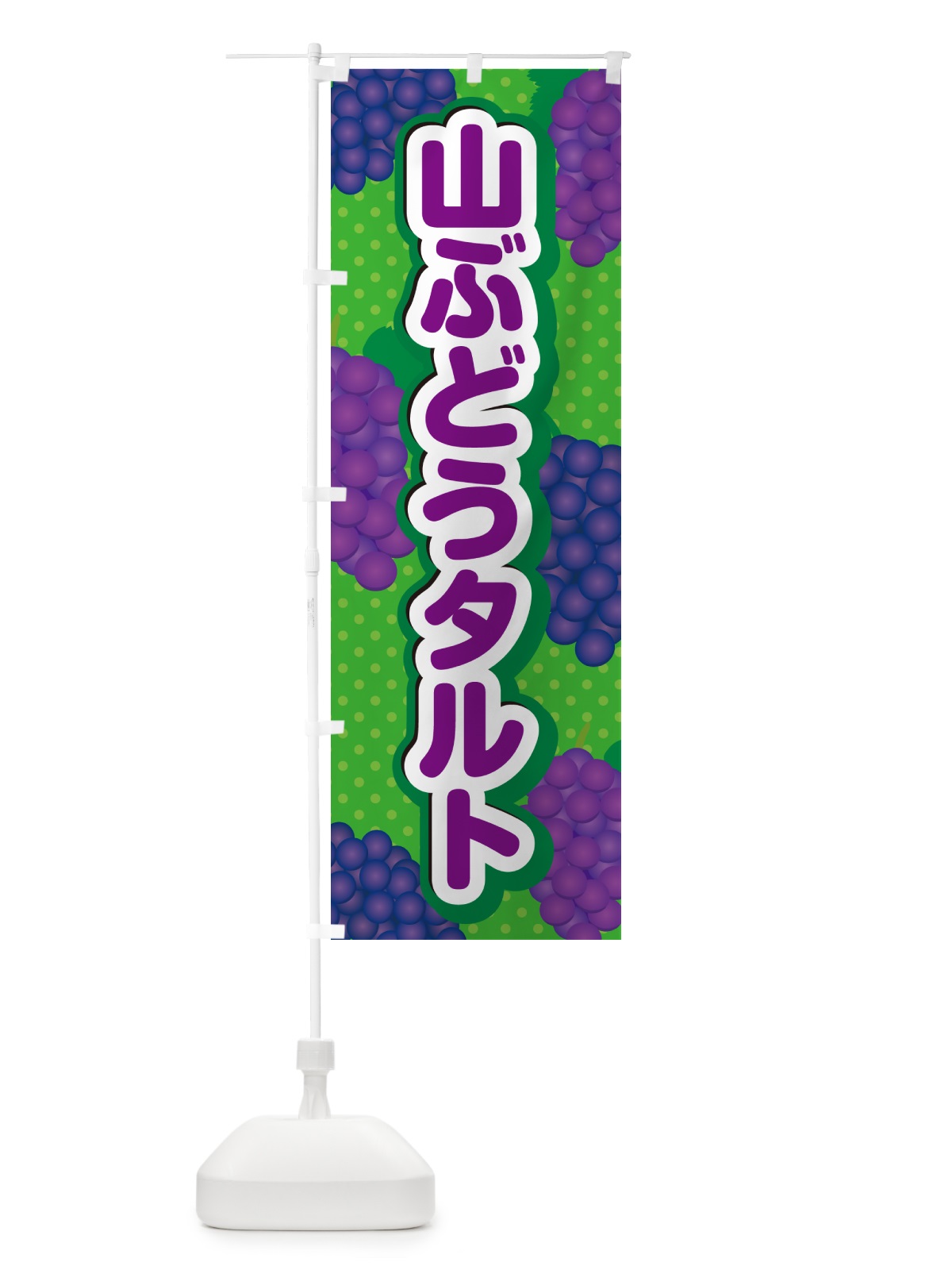 のぼり 山ぶどうタルト のぼり旗 5J23(デザイン【A】)