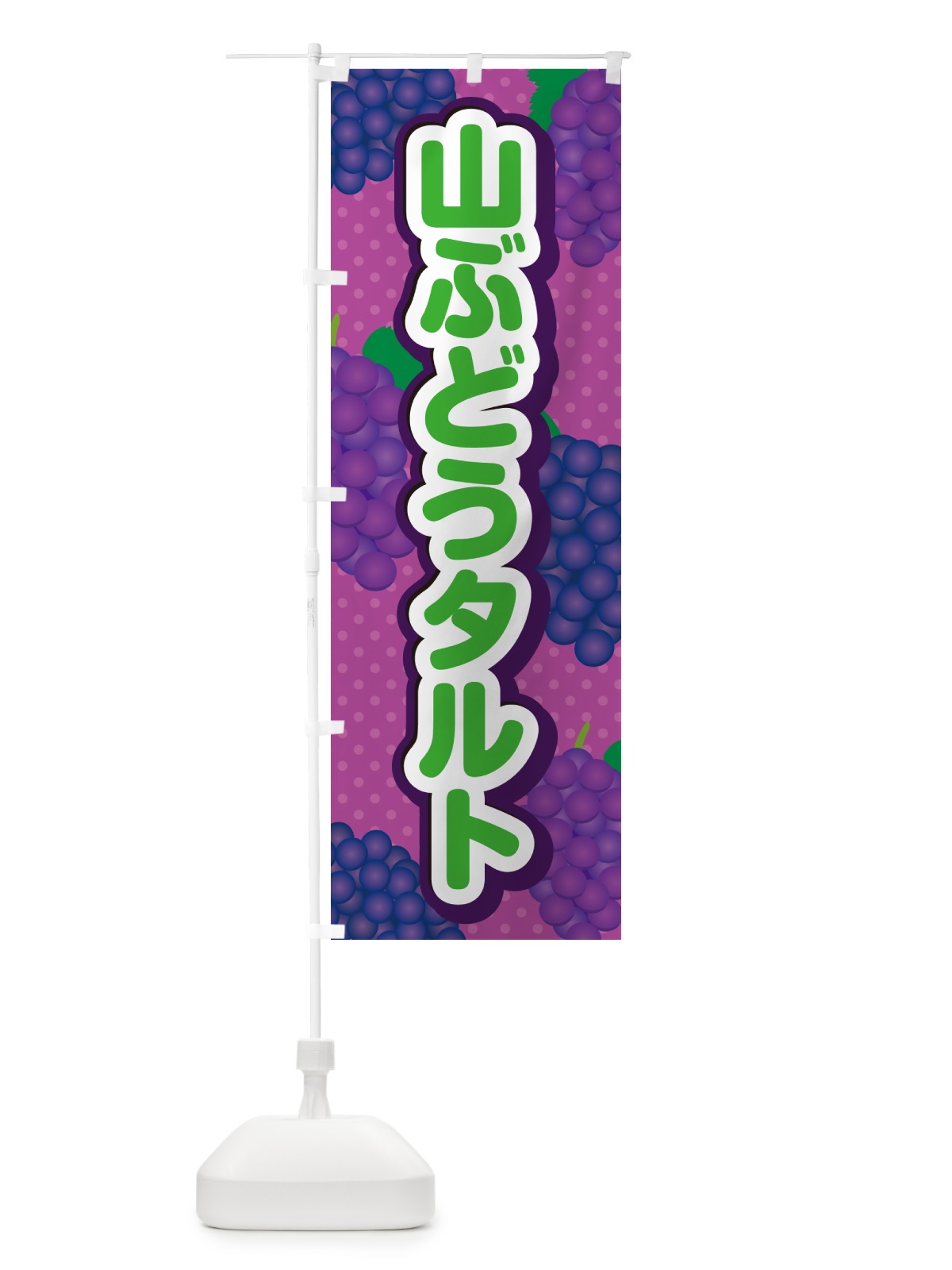 のぼり 山ぶどうタルト のぼり旗 5J23(デザイン【B】)