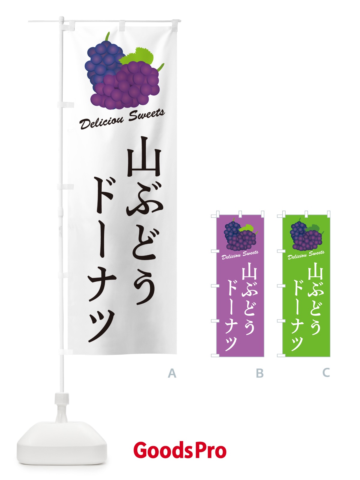 のぼり 山ぶどうドーナツ のぼり旗 5J26