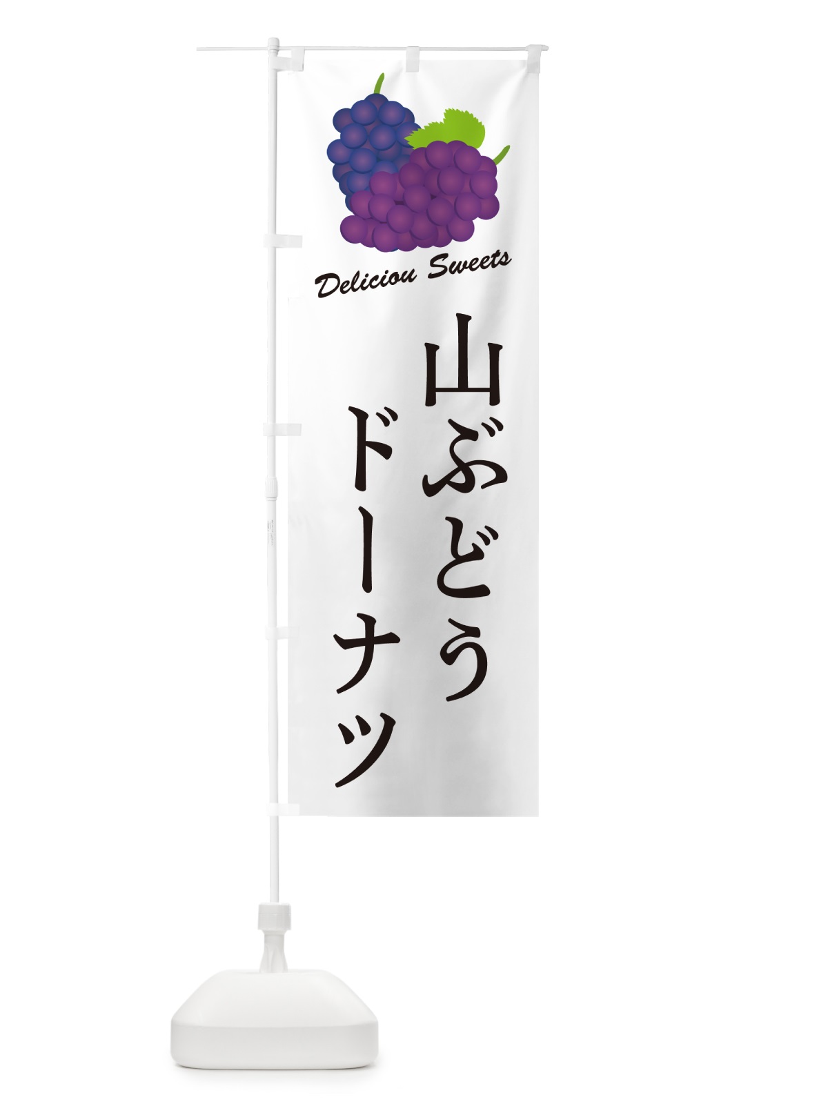 のぼり 山ぶどうドーナツ のぼり旗 5J26(デザイン【A】)