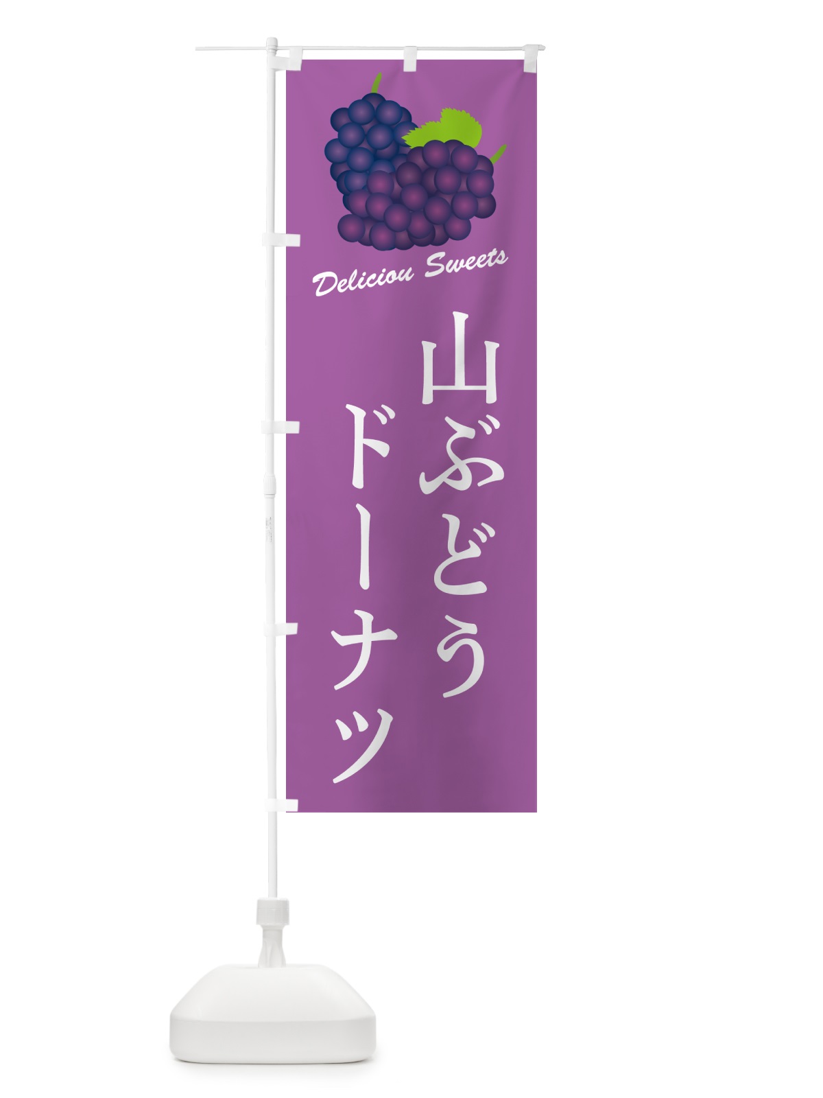 のぼり 山ぶどうドーナツ のぼり旗 5J26(デザイン【B】)