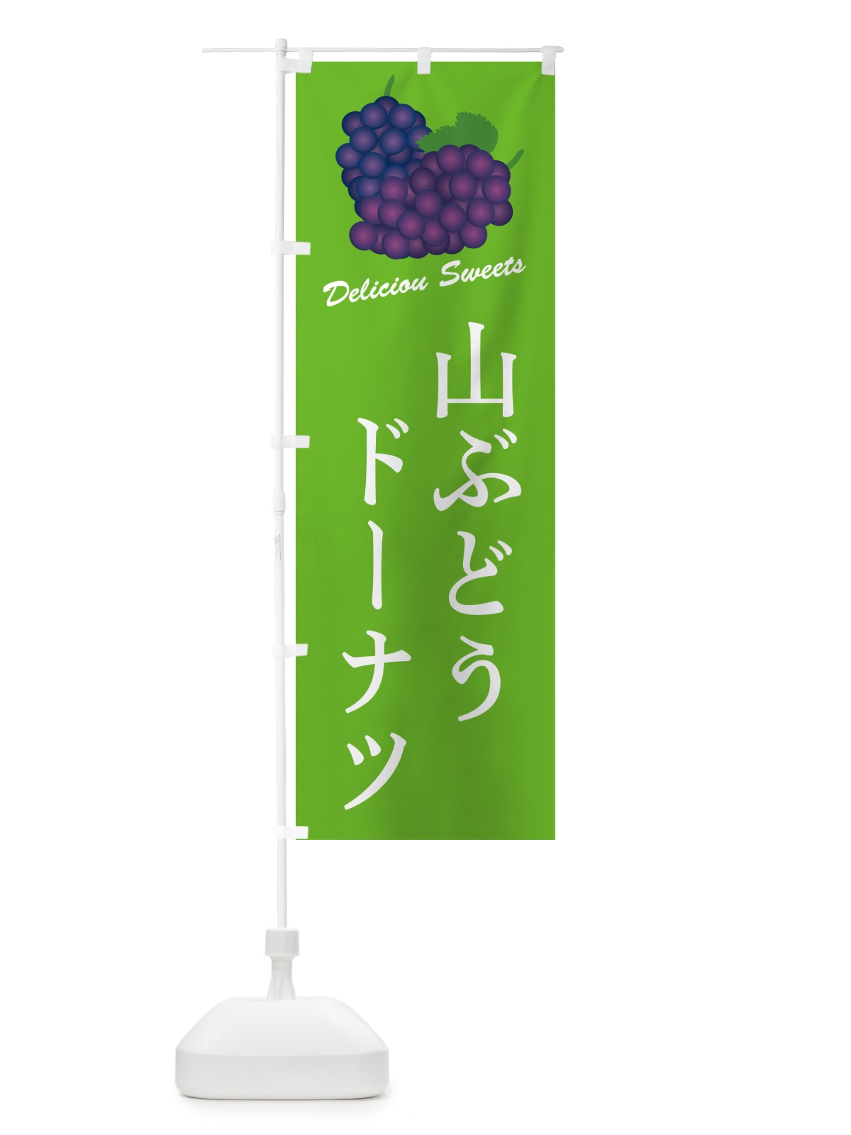 のぼり 山ぶどうドーナツ のぼり旗 5J26(デザイン【C】)