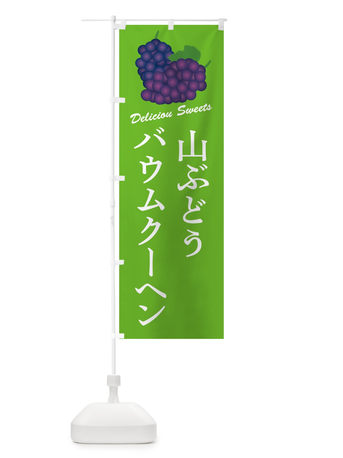 のぼり 山ぶどうバウムクーヘン のぼり旗 5J29(デザイン【C】)