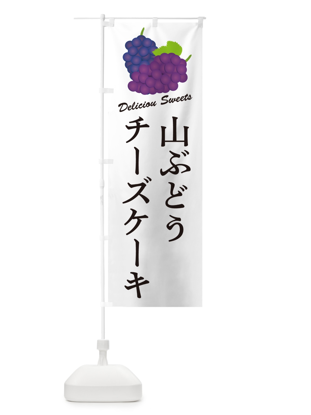 のぼり 山ぶどうチーズケーキ のぼり旗 5J2A(デザイン【A】)