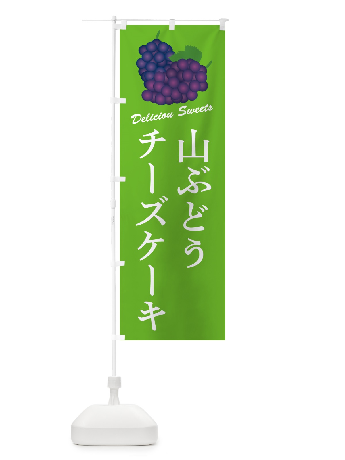 のぼり 山ぶどうチーズケーキ のぼり旗 5J2A(デザイン【C】)