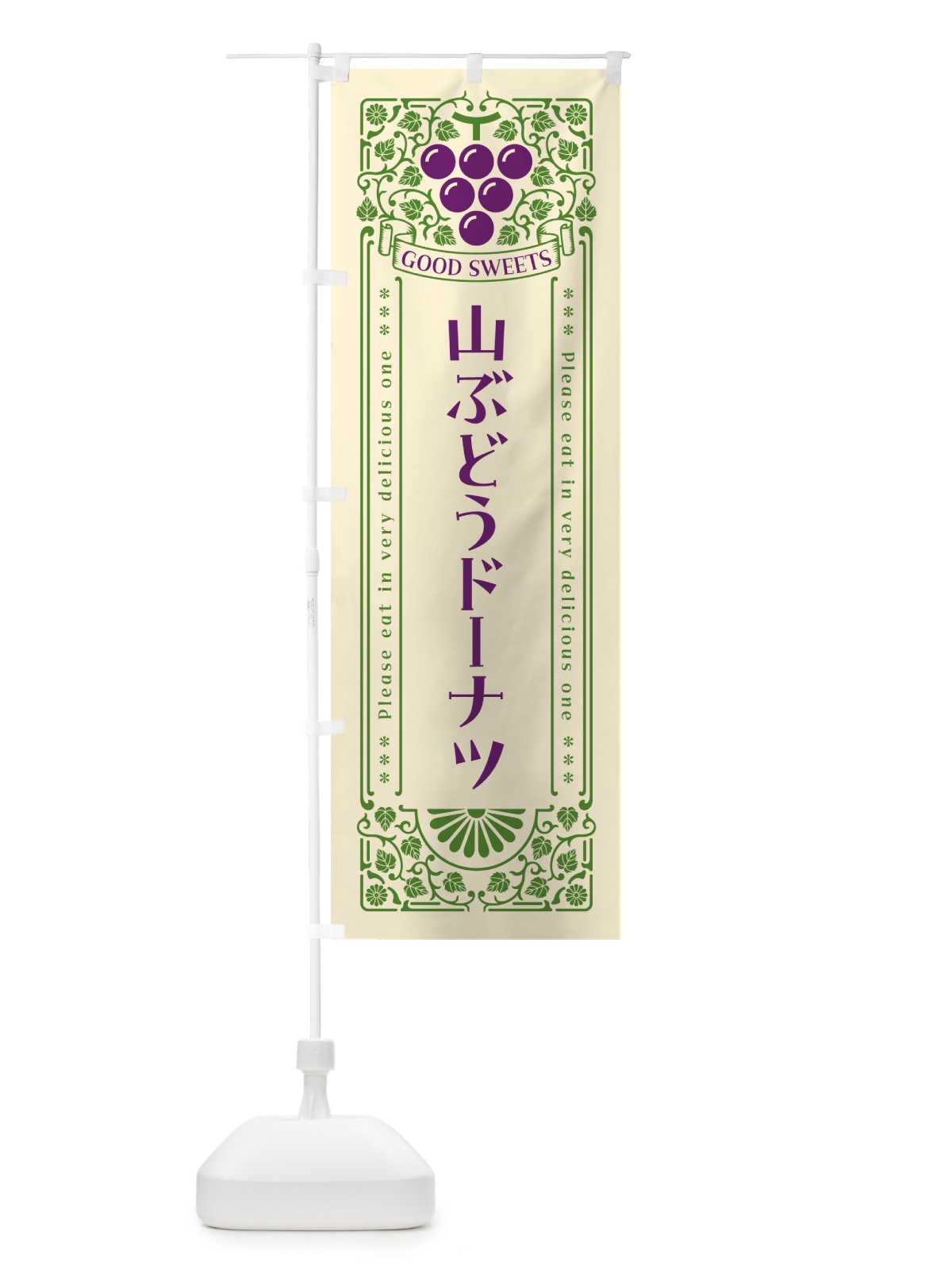のぼり 山ぶどうドーナツ・レトロ風 のぼり旗 5J2C(デザイン【A】)