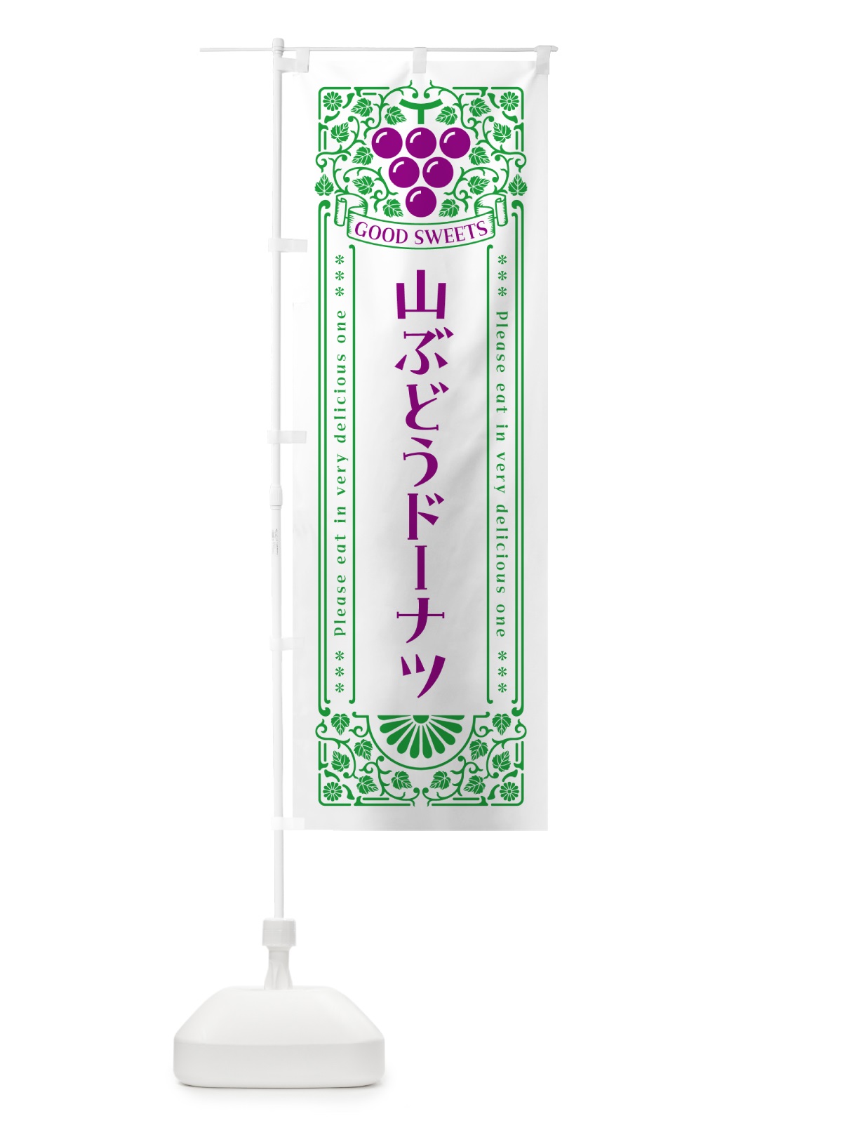 のぼり 山ぶどうドーナツ・レトロ風 のぼり旗 5J2C(デザイン【B】)