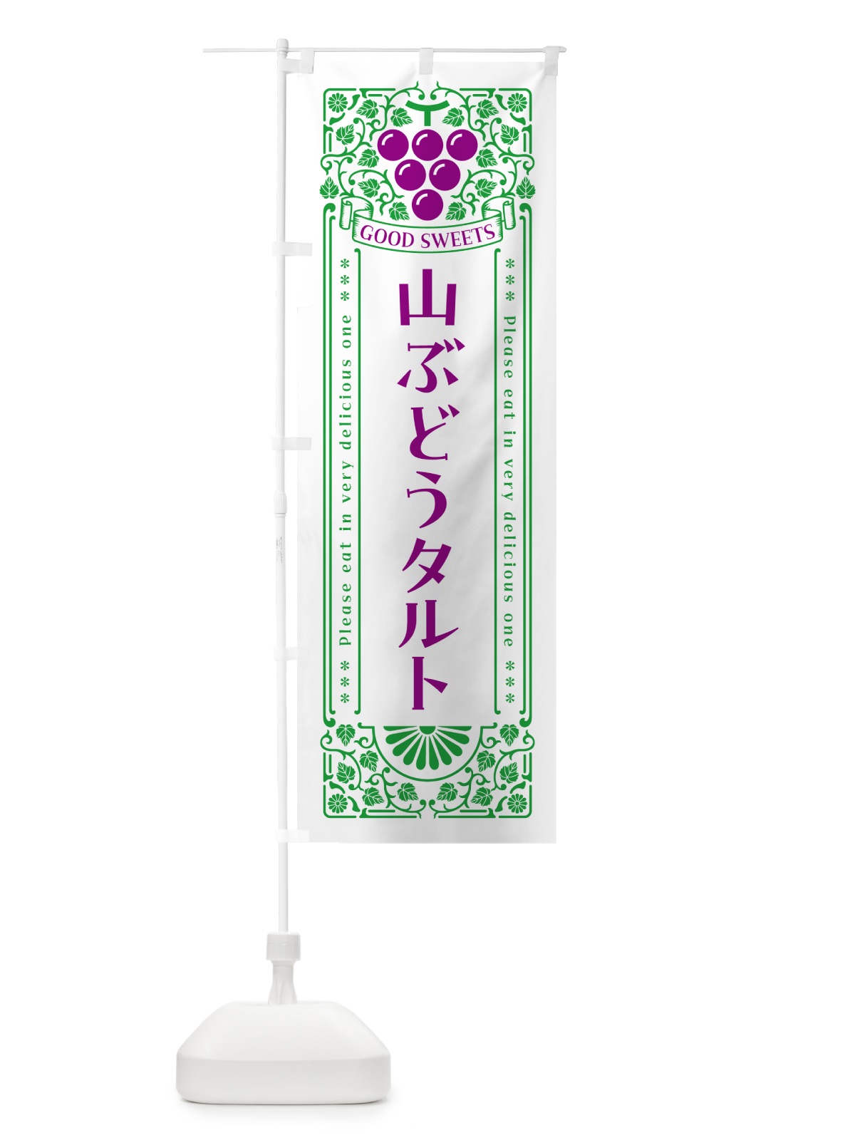 のぼり 山ぶどうタルト・レトロ風 のぼり旗 5J2F(デザイン【B】)