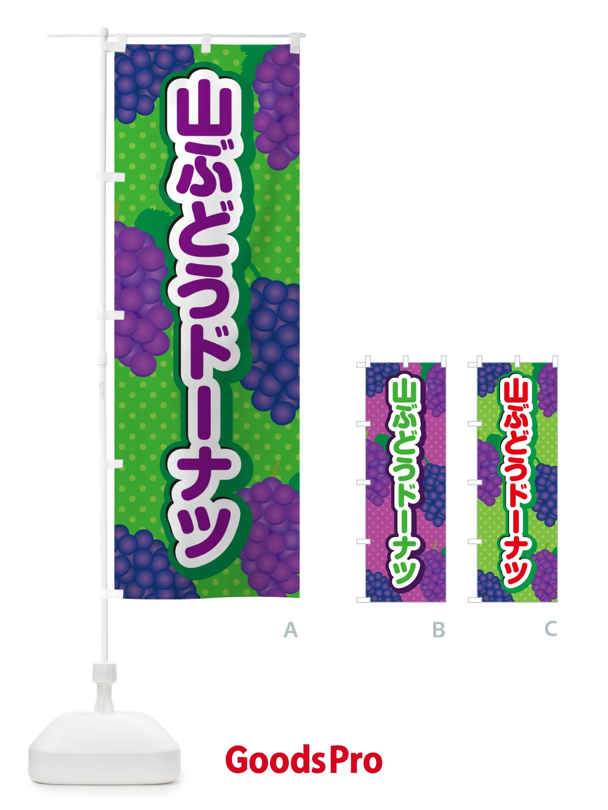 のぼり 山ぶどうドーナツ のぼり旗 5J2J
