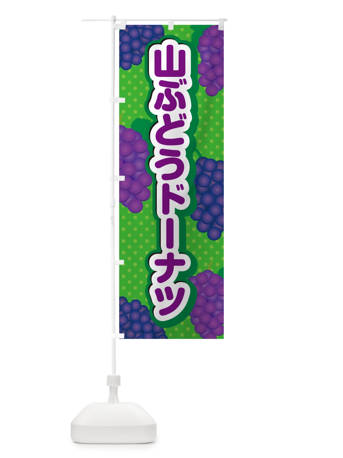 のぼり 山ぶどうドーナツ のぼり旗 5J2J(デザイン【A】)