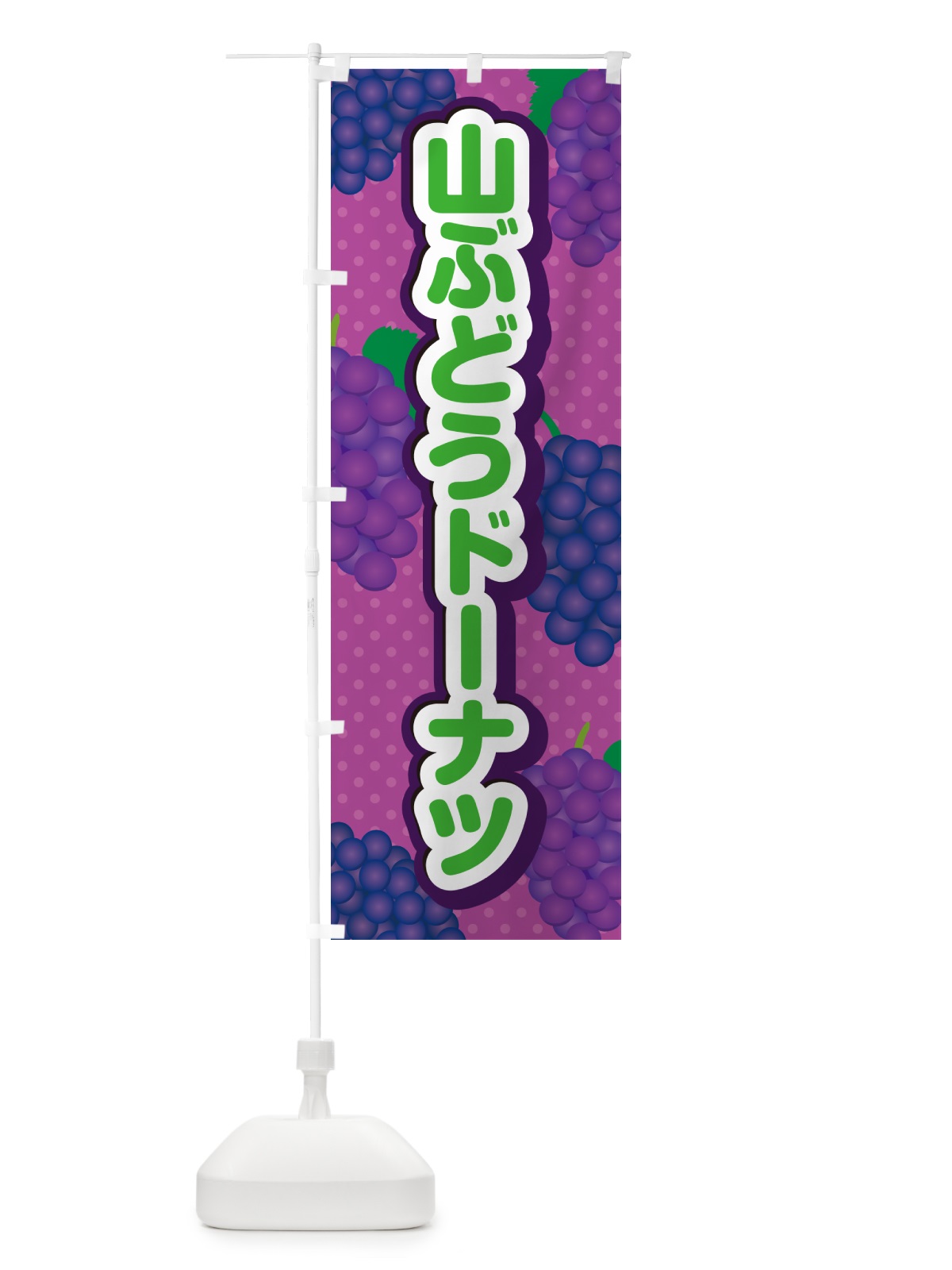のぼり 山ぶどうドーナツ のぼり旗 5J2J(デザイン【B】)