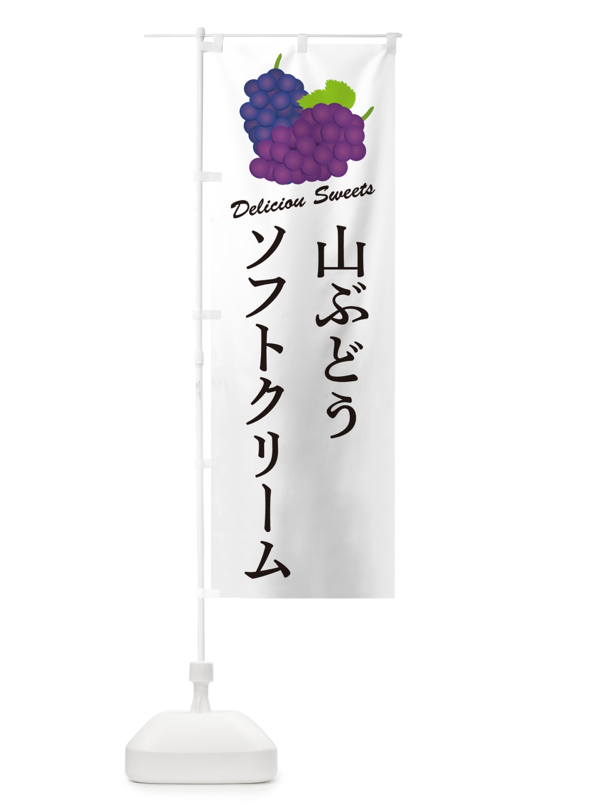 のぼり 山ぶどうソフトークリーム のぼり旗 5J2K(デザイン【A】)