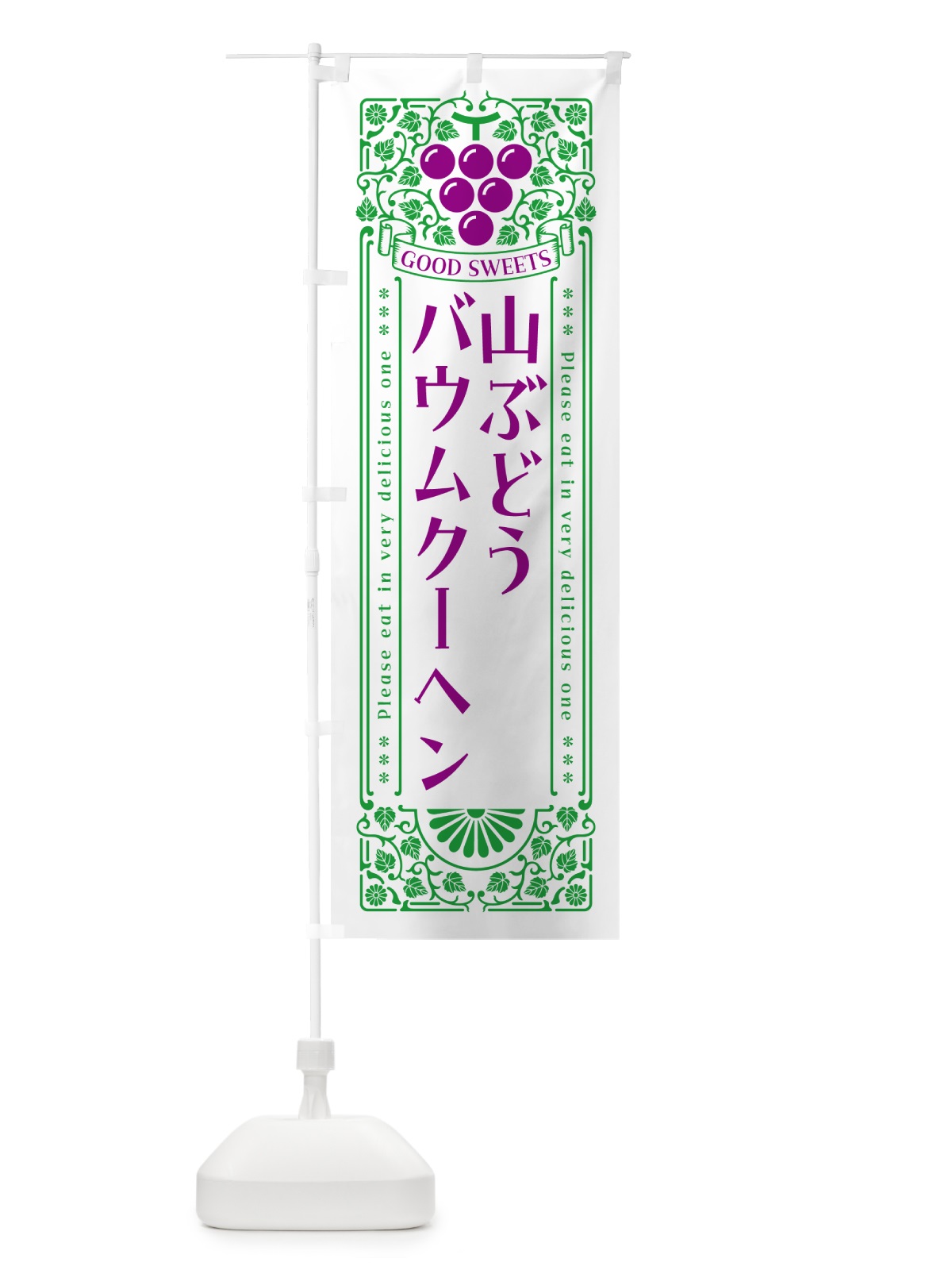 のぼり 山ぶどうバウムクーヘン・レトロ風 のぼり旗 5J2R(デザイン【B】)