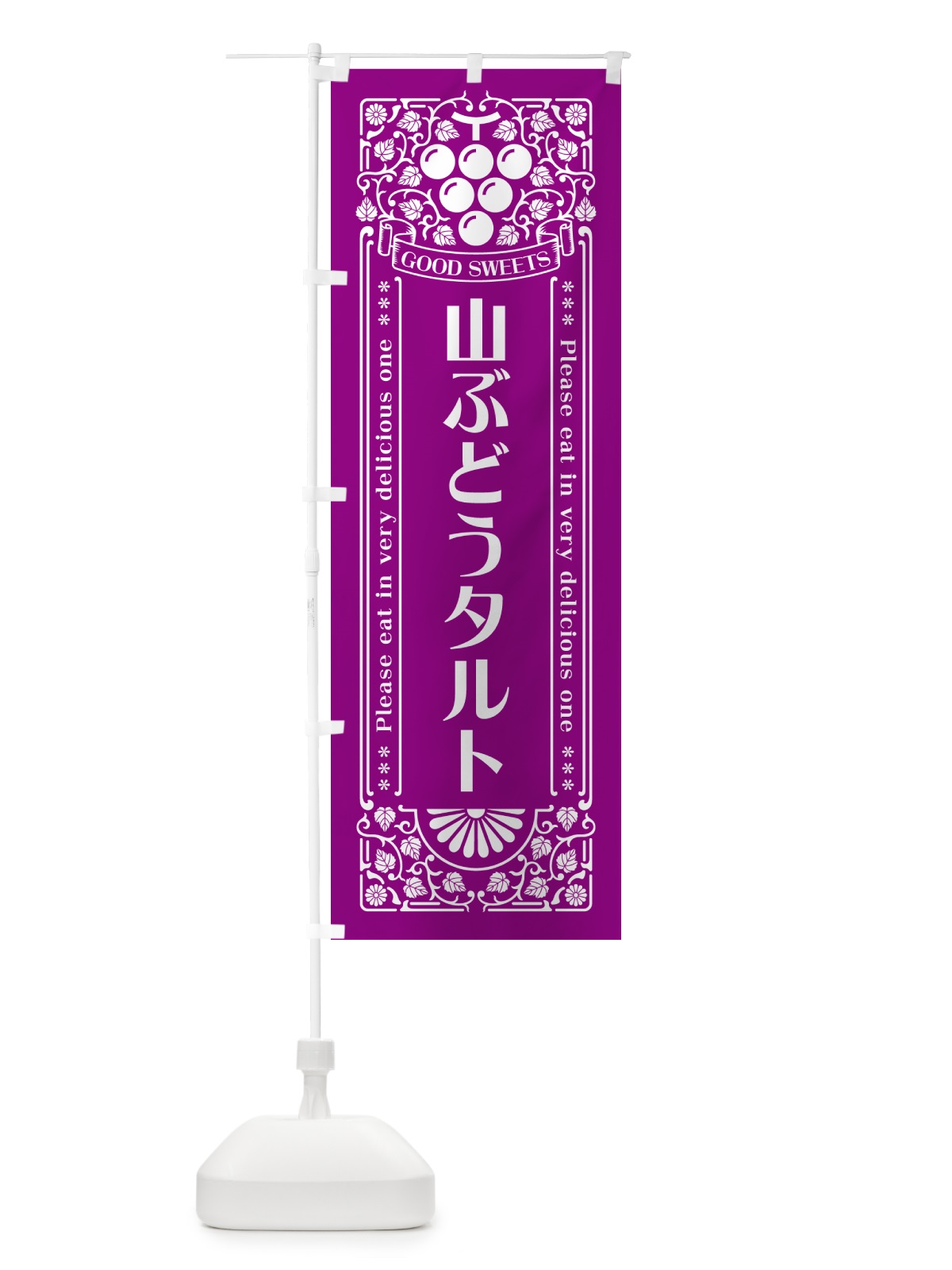 のぼり 山ぶどうタルト・レトロ風 のぼり旗 5J2X(デザイン【B】)