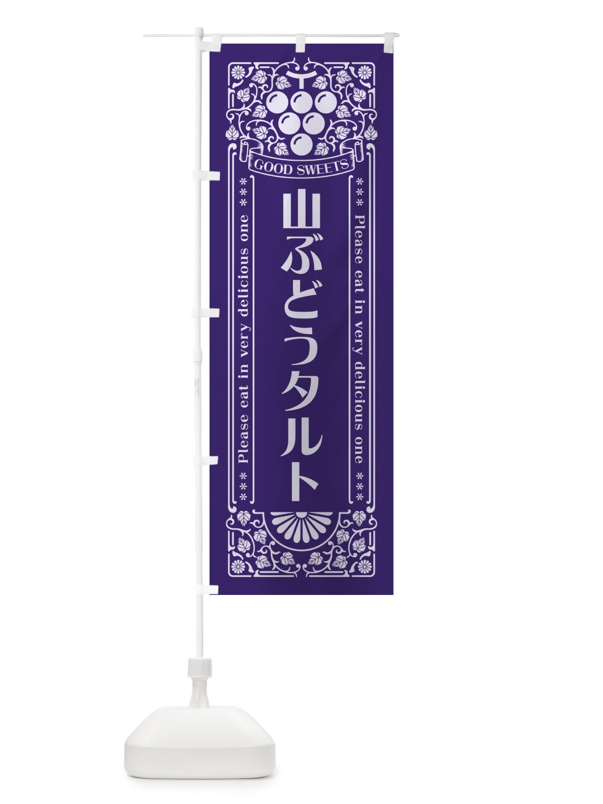 のぼり 山ぶどうタルト・レトロ風 のぼり旗 5J2X(デザイン【C】)