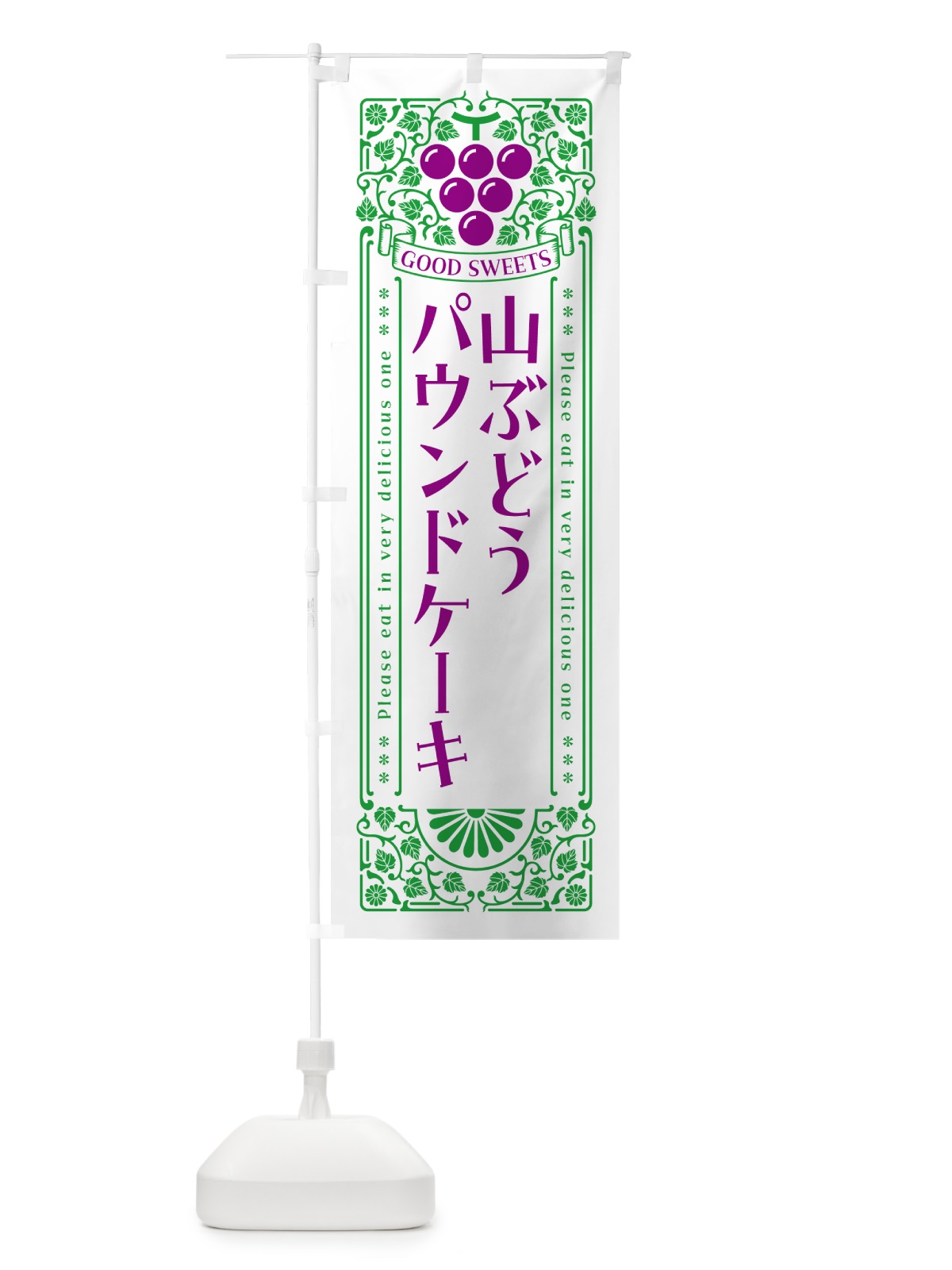 のぼり 山ぶどうパウンドケーキ・レトロ風 のぼり旗 5J32(デザイン【B】)