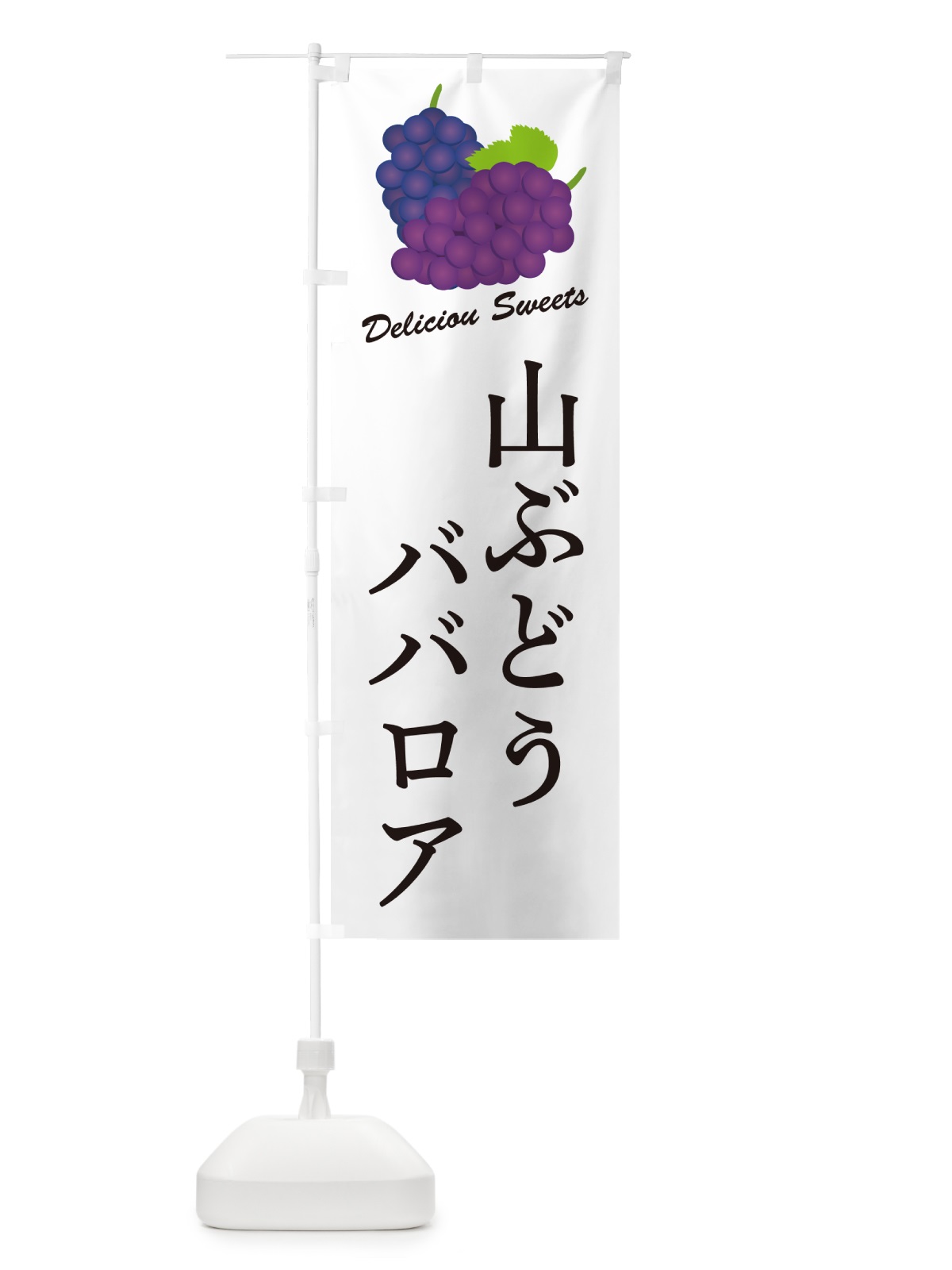 のぼり 山ぶどうババロア のぼり旗 5J34(デザイン【A】)
