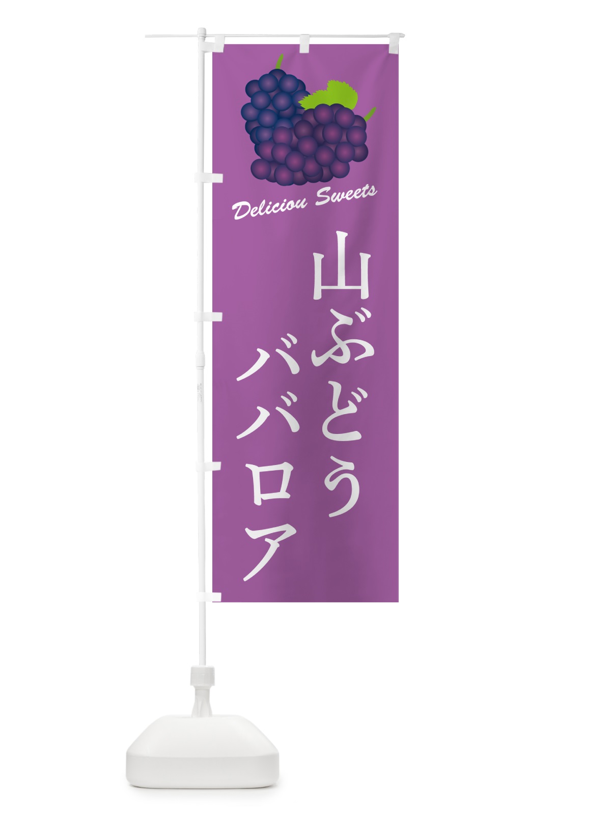 のぼり 山ぶどうババロア のぼり旗 5J34(デザイン【B】)