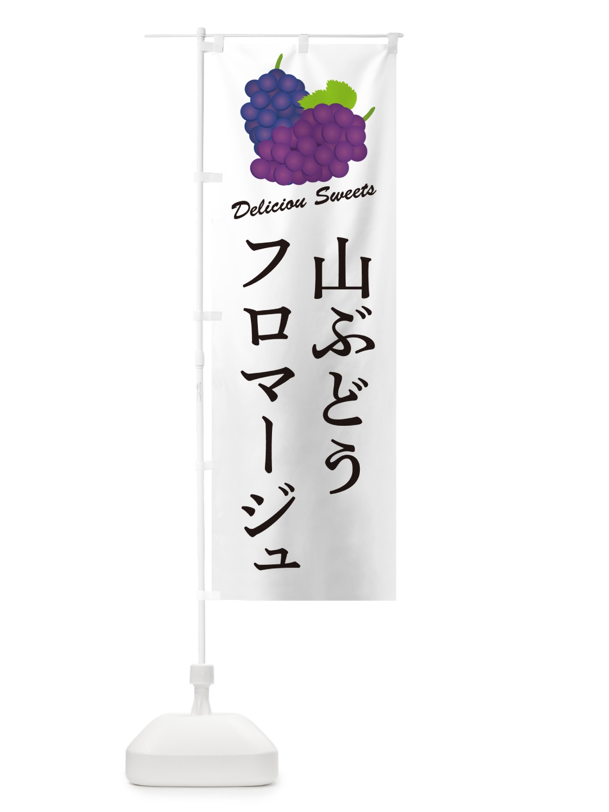 のぼり 山ぶどうフロマージュ のぼり旗 5J35(デザイン【A】)