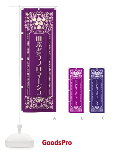 のぼり 山ぶどうフロマージュ・レトロ風 のぼり旗 5J36