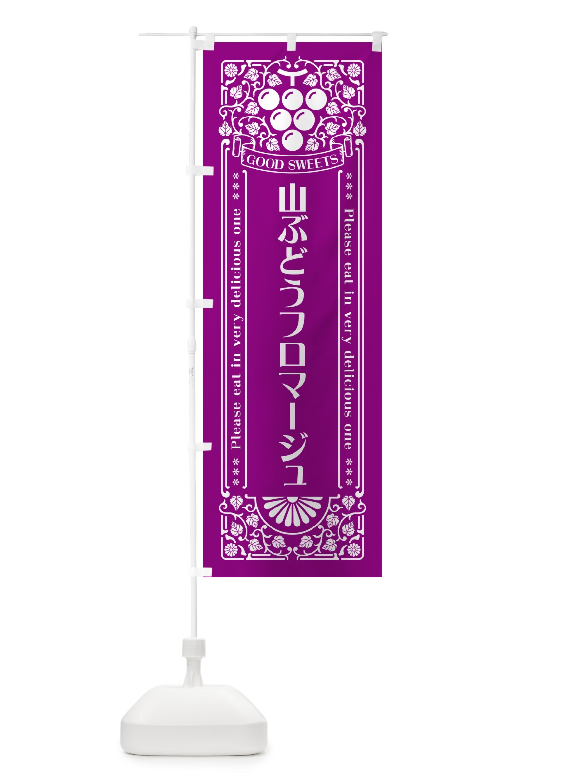 のぼり 山ぶどうフロマージュ・レトロ風 のぼり旗 5J36(デザイン【B】)