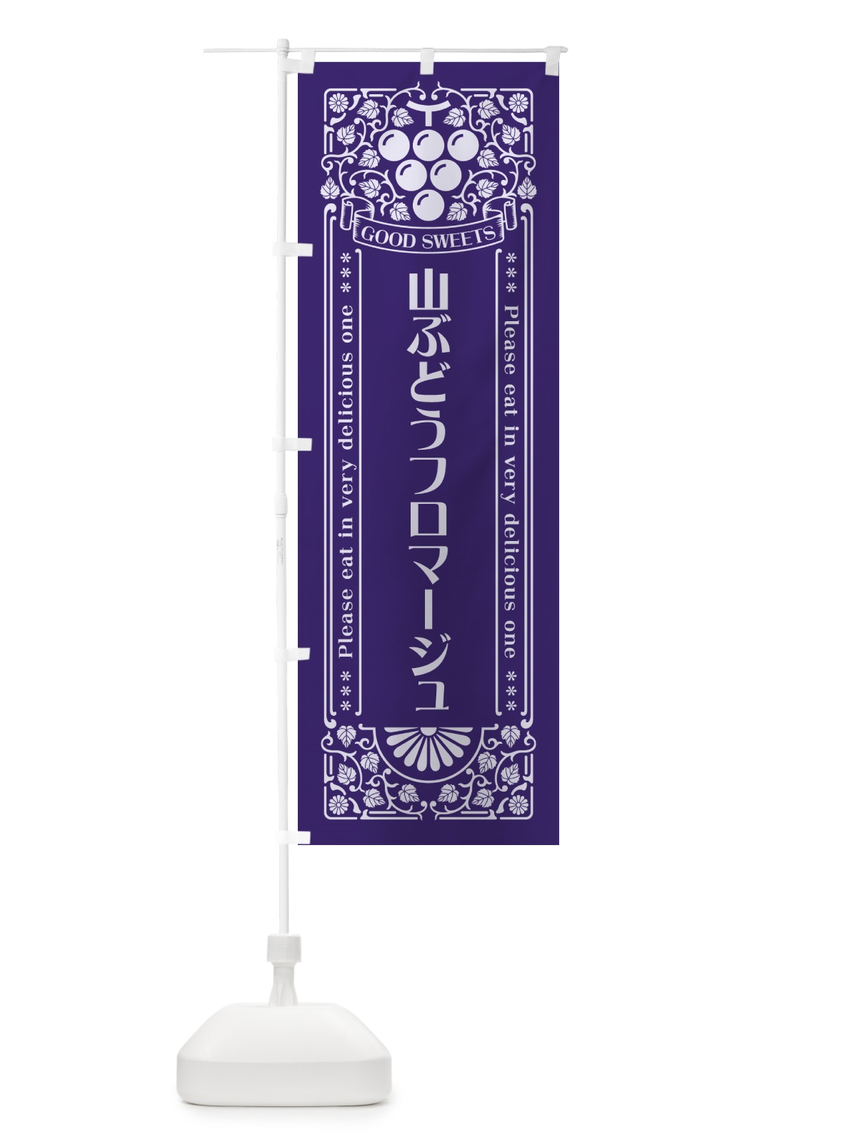 のぼり 山ぶどうフロマージュ・レトロ風 のぼり旗 5J36(デザイン【C】)