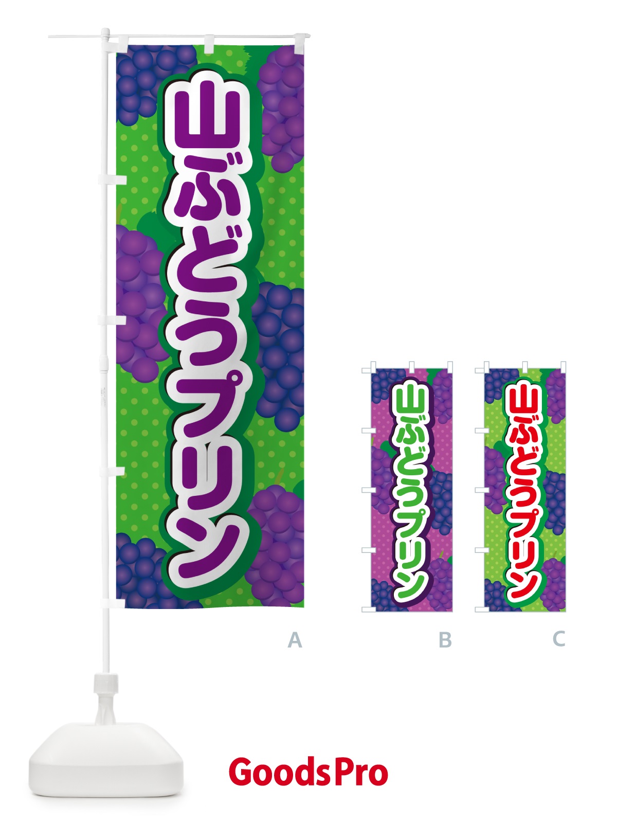 のぼり 山ぶどうプリン のぼり旗 5J38