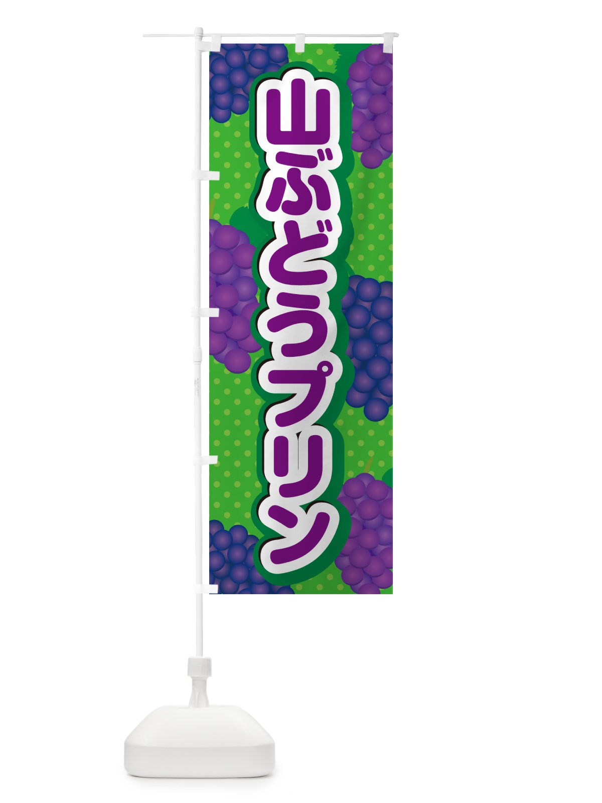 のぼり 山ぶどうプリン のぼり旗 5J38(デザイン【A】)