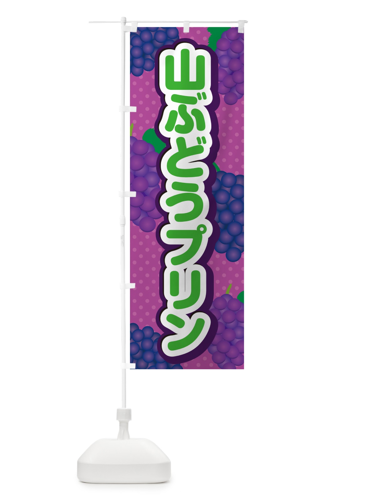 のぼり 山ぶどうプリン のぼり旗 5J38(デザイン【B】)
