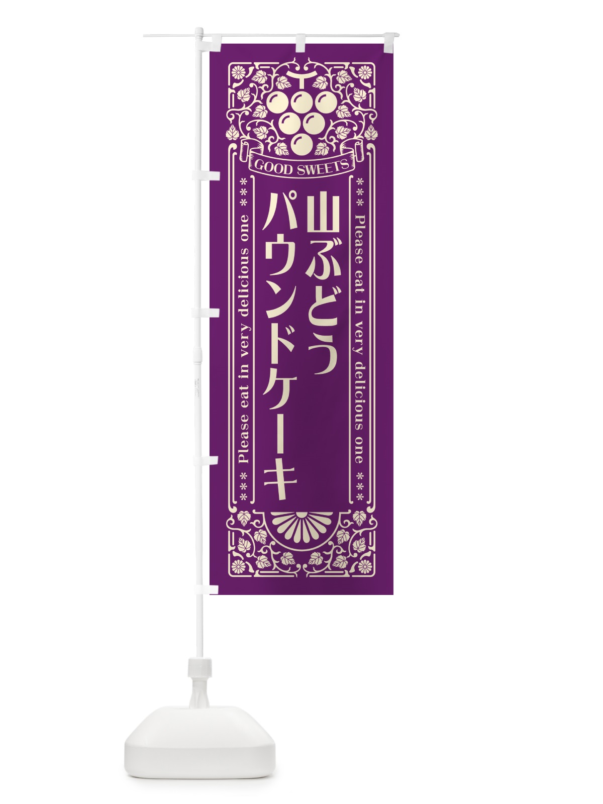 のぼり 山ぶどうパウンドケーキ・レトロ風 のぼり旗 5J3E(デザイン【A】)