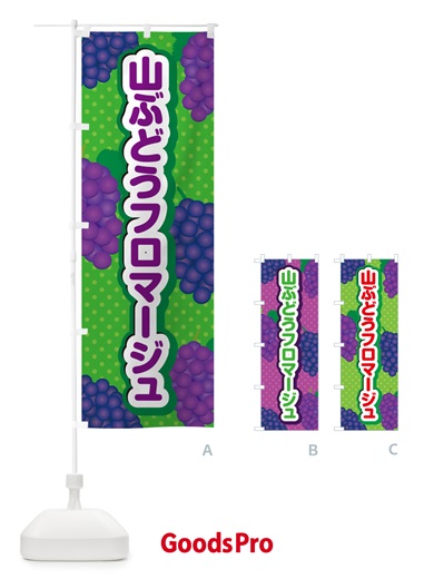 のぼり 山ぶどうフロマージュ のぼり旗 5J3H