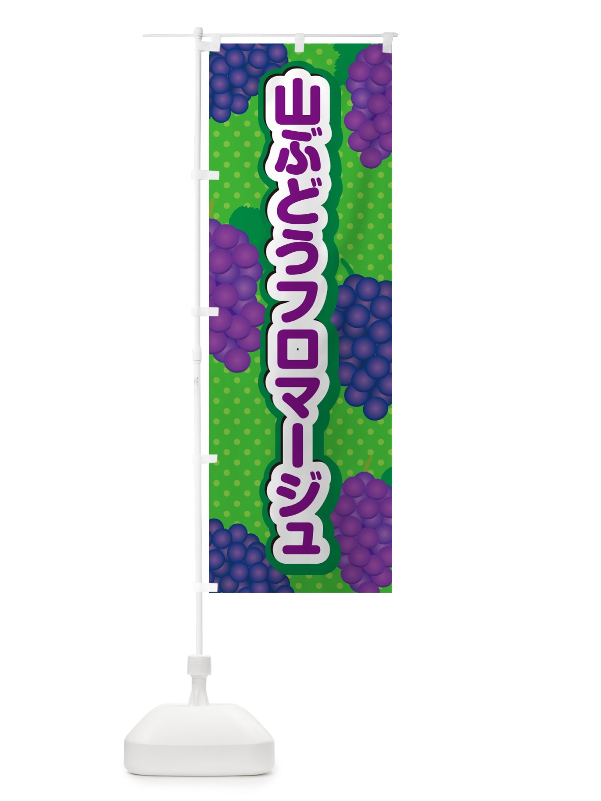 のぼり 山ぶどうフロマージュ のぼり旗 5J3H(デザイン【A】)
