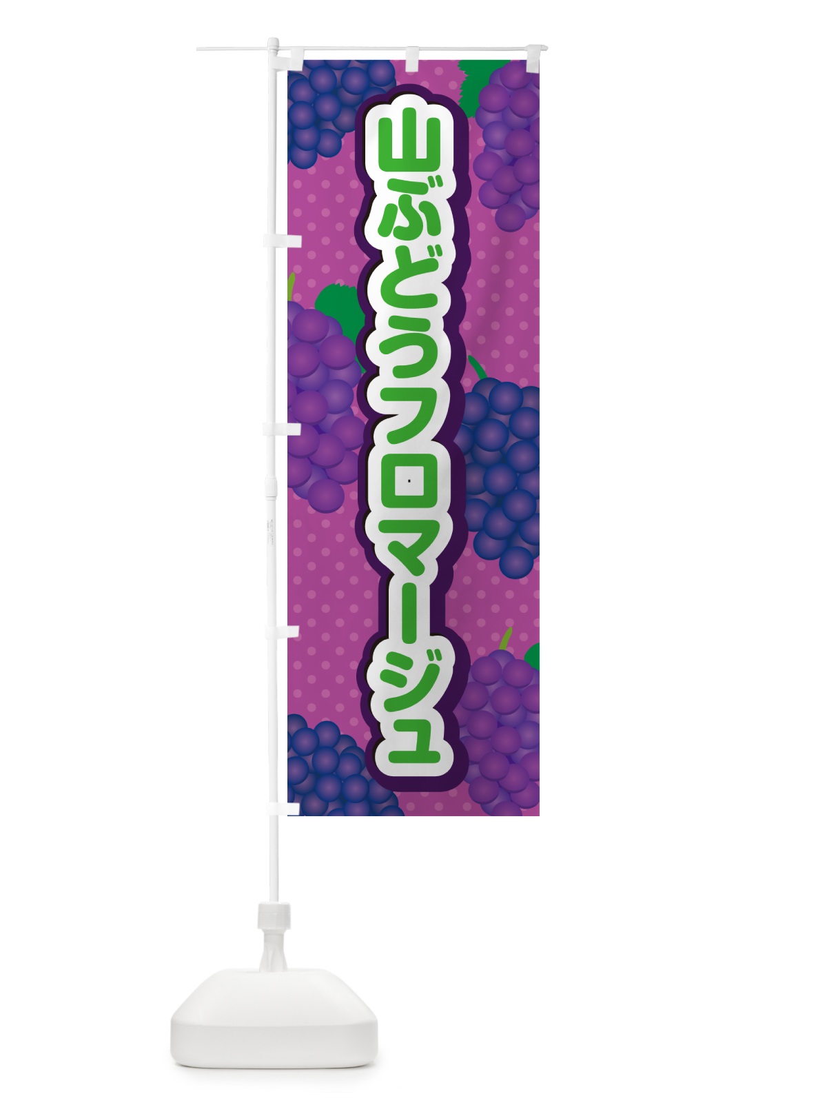 のぼり 山ぶどうフロマージュ のぼり旗 5J3H(デザイン【B】)