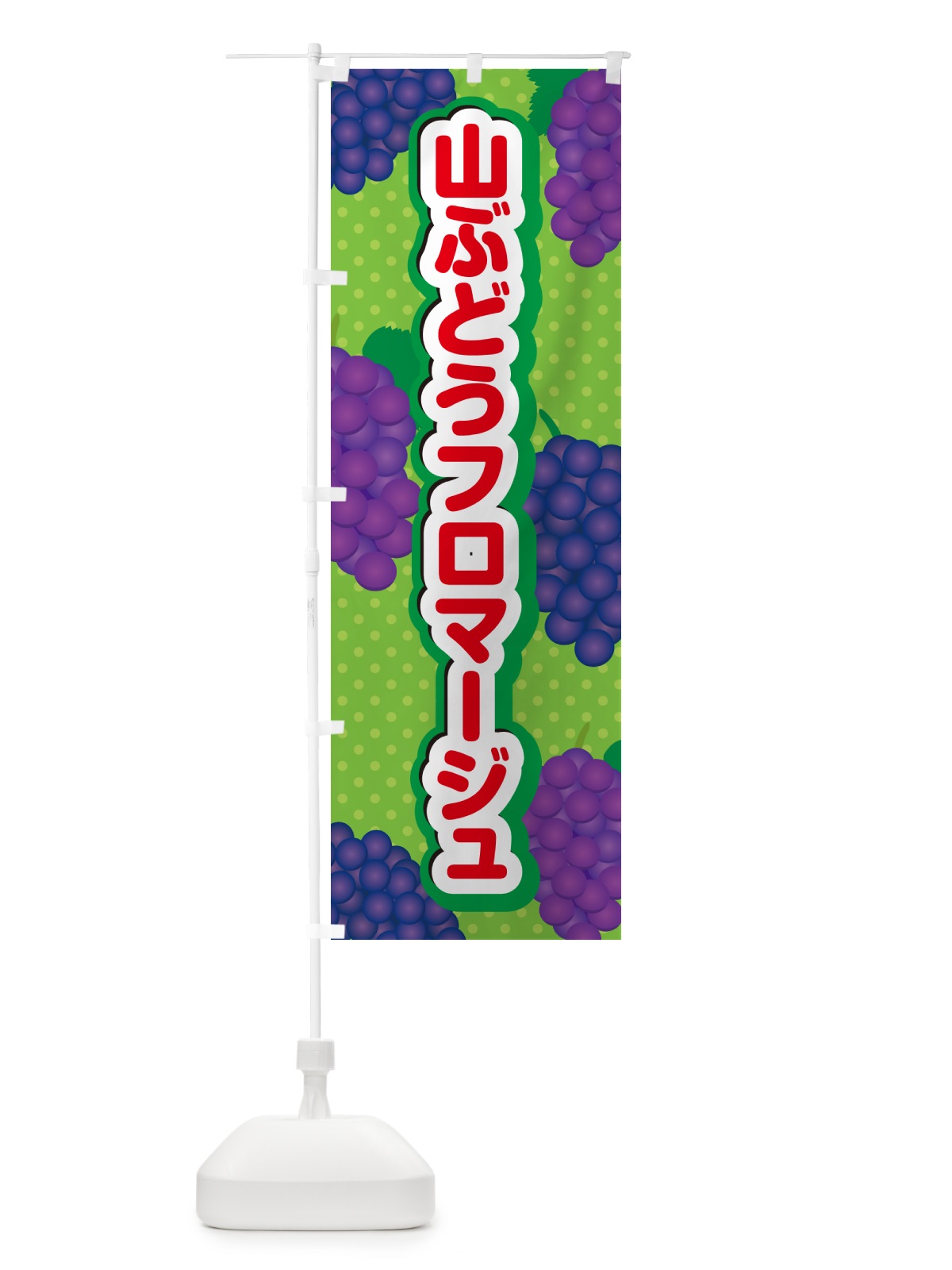 のぼり 山ぶどうフロマージュ のぼり旗 5J3H(デザイン【C】)