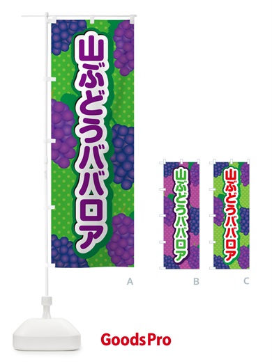 のぼり 山ぶどうババロア のぼり旗 5J3K