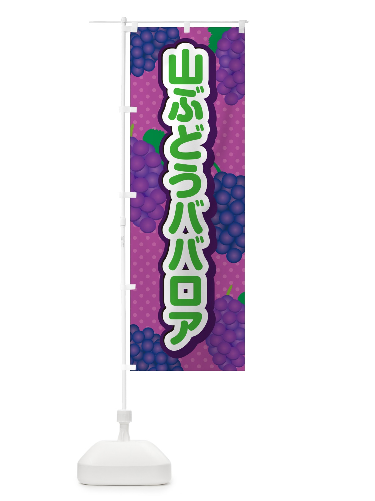 のぼり 山ぶどうババロア のぼり旗 5J3K(デザイン【B】)